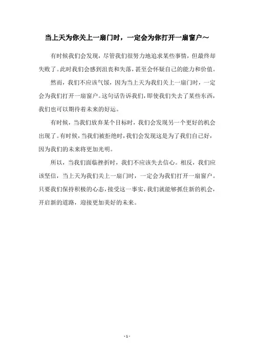 当上天为你关上一扇门时,一定会为你打开一扇窗户～