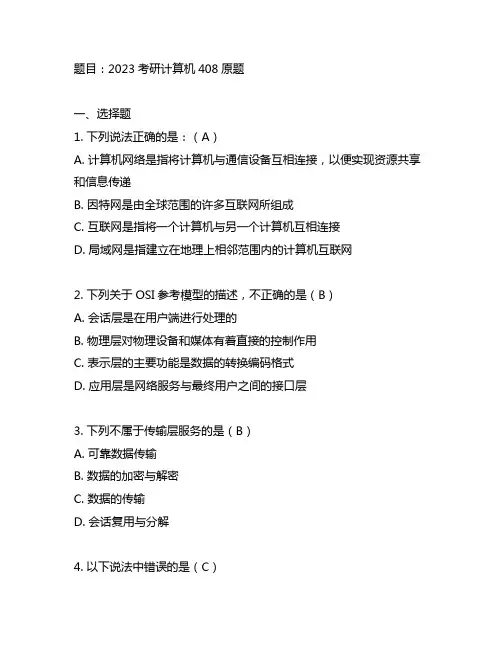 2023考研计算机408原题