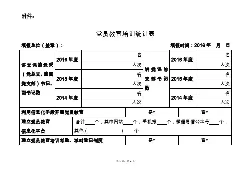 党员教育培训统计表.doc