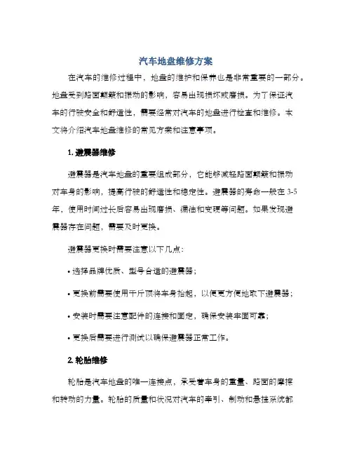 汽车地盘维修方案