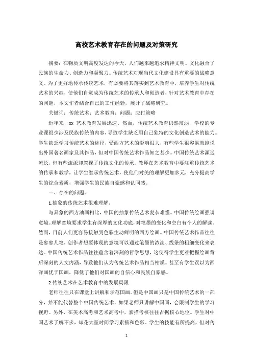 高校艺术教育存在的问题及对策研究