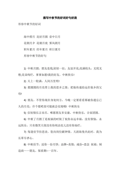 描写中秋节的好词好句好段
