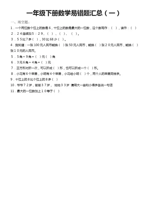 一年级下册数学易错题汇总