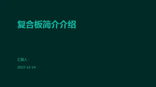 复合板简介介绍