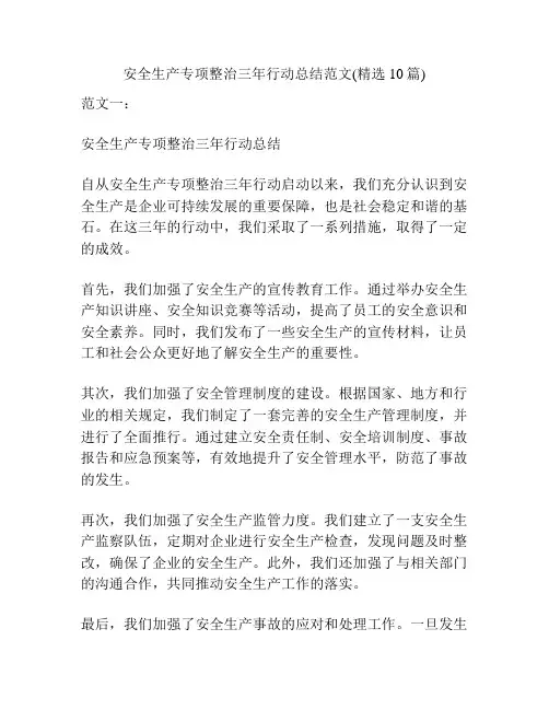 安全生产专项整治三年行动总结范文(精选10篇)