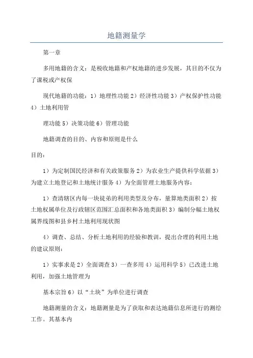 地籍测量学