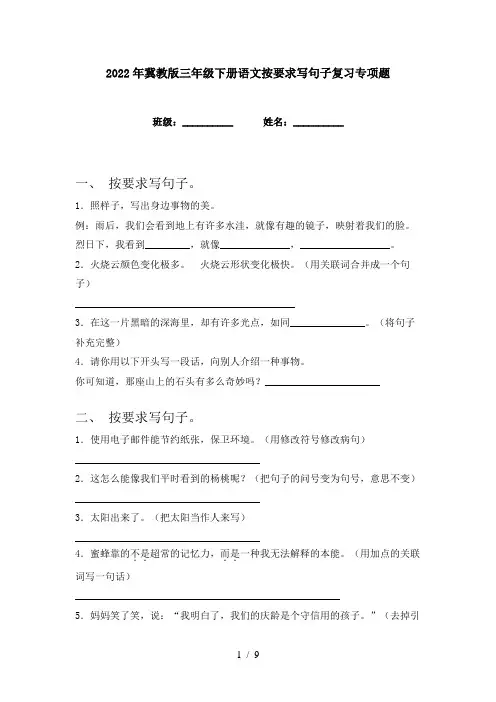 2022年冀教版三年级下册语文按要求写句子复习专项题