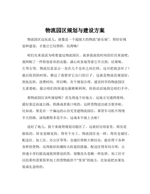 物流园区规划与建设方案