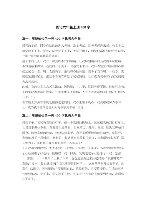 周记六年级上册400字