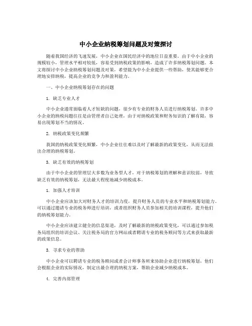中小企业纳税筹划问题及对策探讨