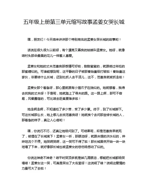 五年级上册第三单元缩写故事孟姜女哭长城