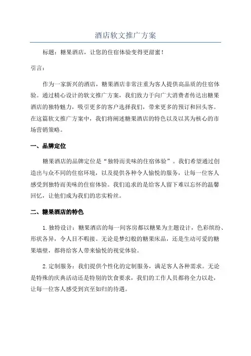 酒店软文推广方案