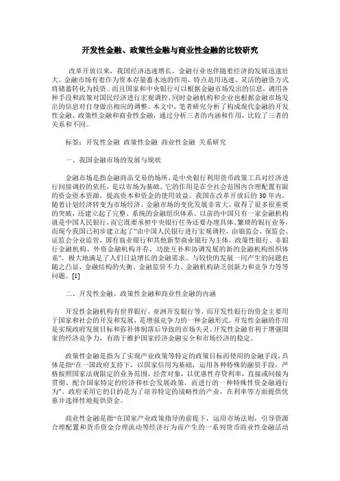 开发性金融、政策性金融与商业性金融的比较研究