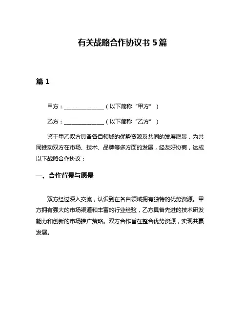 有关战略合作协议书5篇