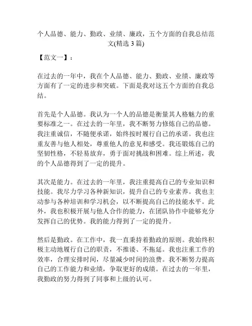 个人品德、能力、勤政、业绩、廉政,五个方面的自我总结范文(精选3篇)