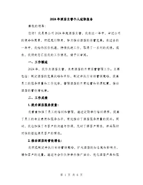 2024年酒店主管个人述职报告（2篇）