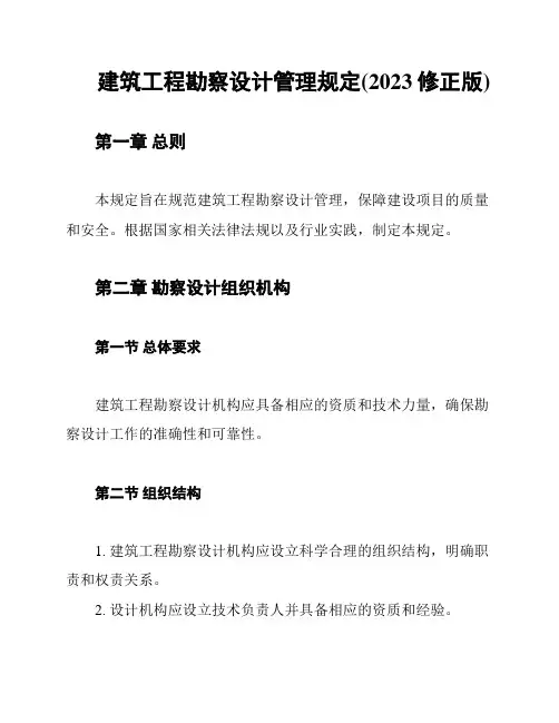 建筑工程勘察设计管理规定(2023修正版)