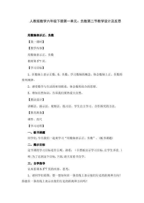 人教版数学六年级下册第一单元：负数第二节教学设计及反思