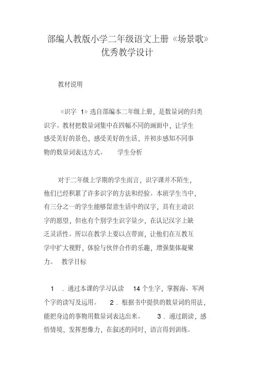 部编人教版小学二年级语文上册《场景歌》优秀教学设计