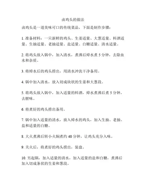 卤鸡头的做法
