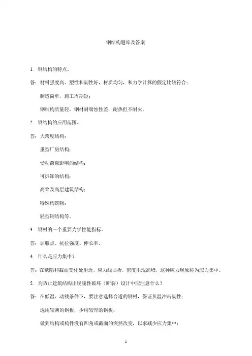 钢结构题库答案(毕业答辩)