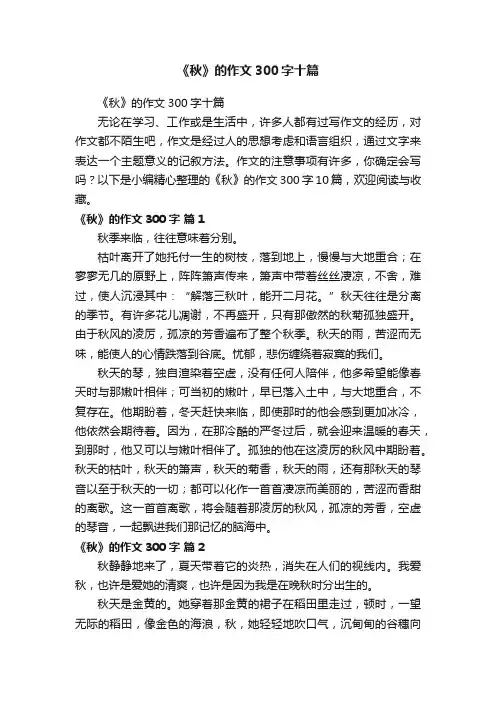 《秋》的作文300字十篇