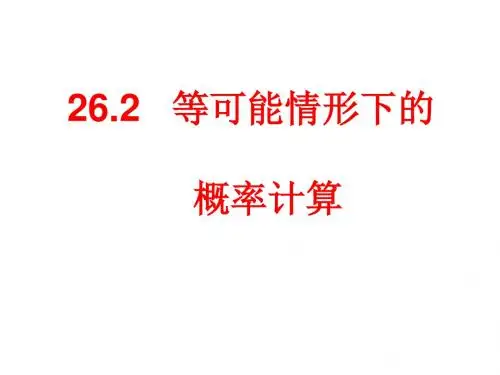 26.2 等可能情况下的概率计算