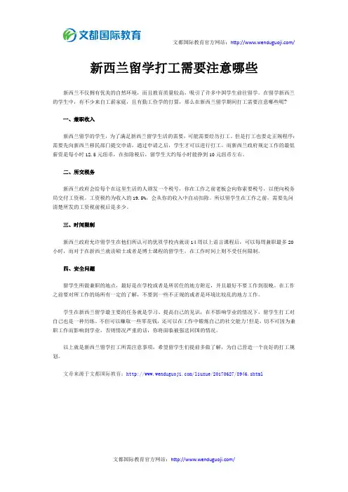 新西兰留学打工需要注意哪些