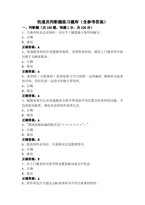 快递员判断题练习题库(含参考答案)