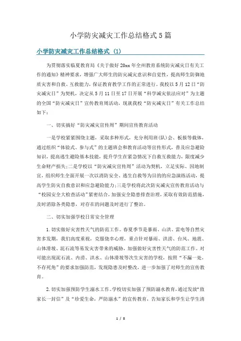 小学防灾减灾工作总结格式5篇