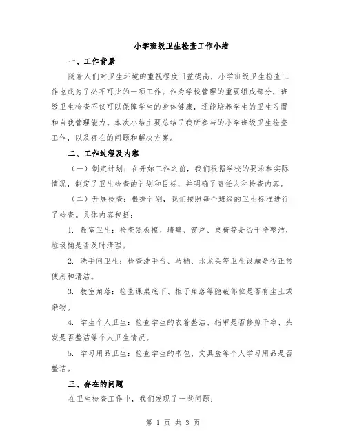 小学班级卫生检查工作小结