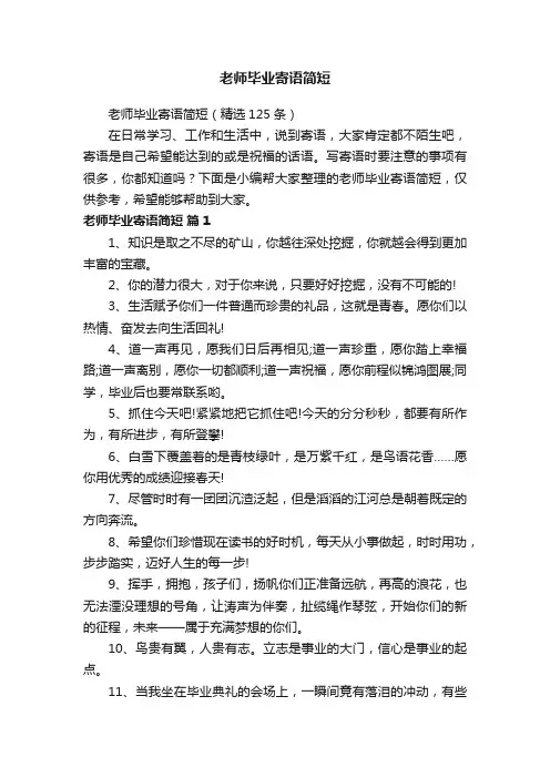 老师毕业寄语简短（精选125条）