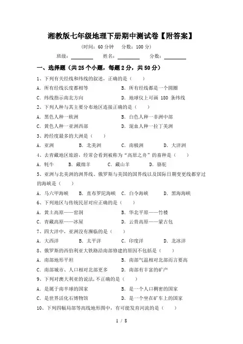 湘教版七年级地理下册期中测试卷【附答案】
