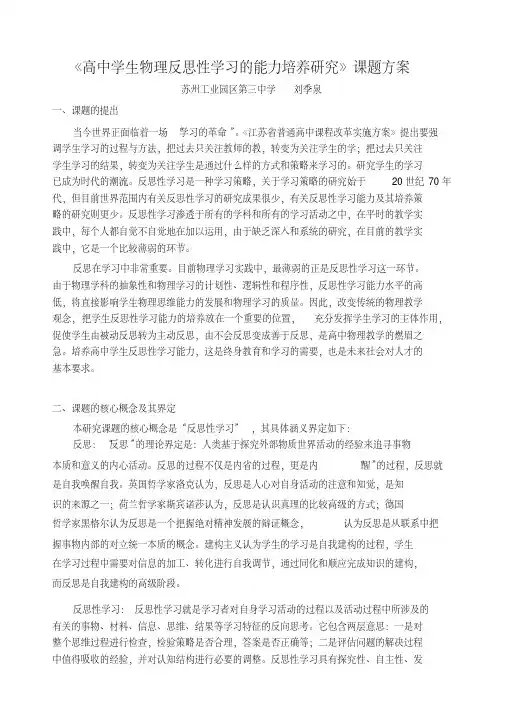 《高中学生物理反思性学习的能力培养研究》课题方案