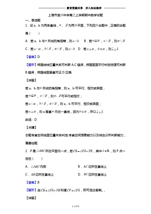 2020学年上海市宜川中学高二上学期期中数学试题(解析版)