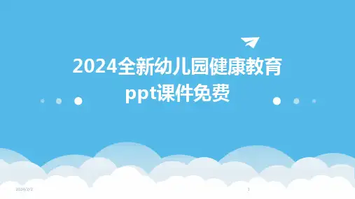 2024年度全新幼儿园健康教育ppt课件免费