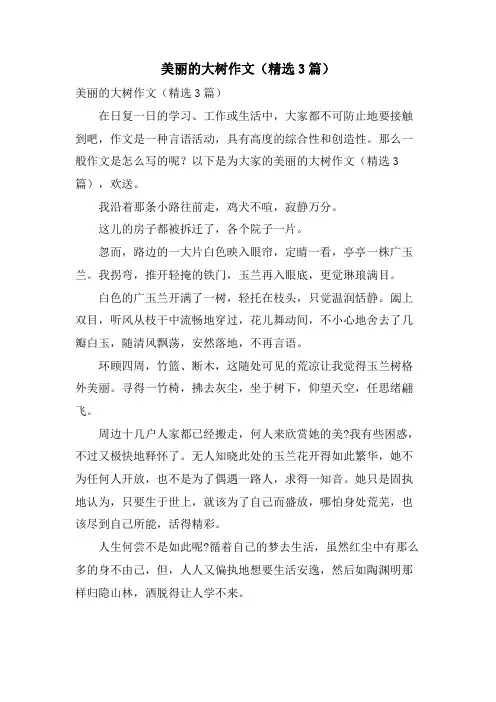 美丽的大树作文(3篇)