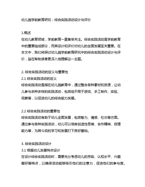幼儿园学前教育研究：综合实践活动设计与评价