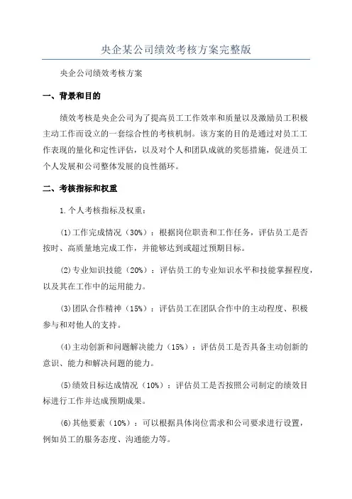 央企某公司绩效考核方案完整版