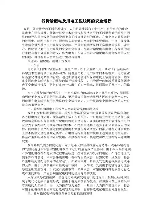 浅析输配电及用电工程线路的安全运行