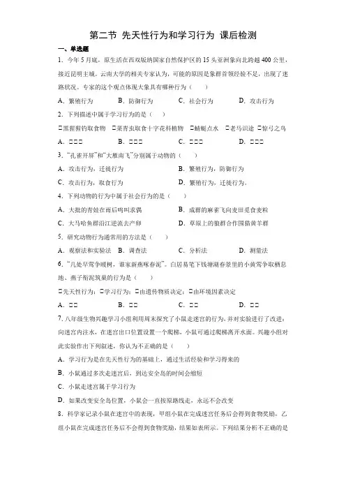 5.2.2先天性行为和学习行为(练习)(原卷版)