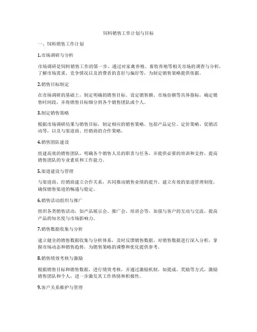 饲料销售工作计划与目标