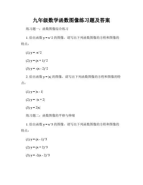 九年级数学函数图像练习题及答案