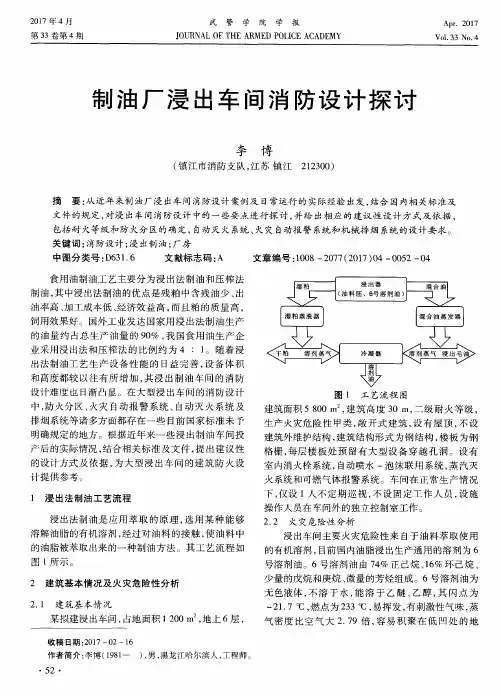 制油厂浸出车间消防设计探讨