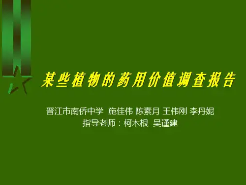 某些植物药用价值调查报告