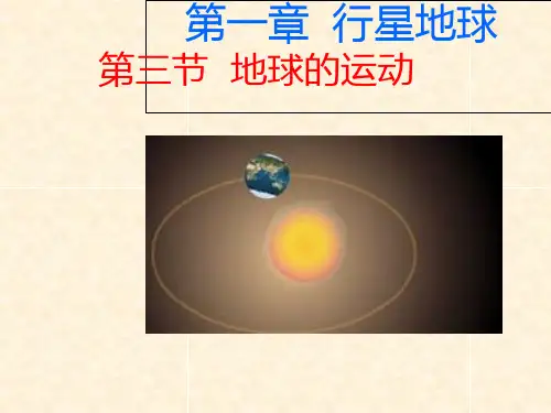 人教版高中地理必修一第一章第三节地球的运动  课件(共27张PPT)(优质版)