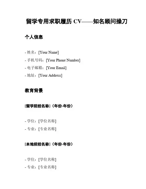 留学专用求职履历CV——知名顾问操刀