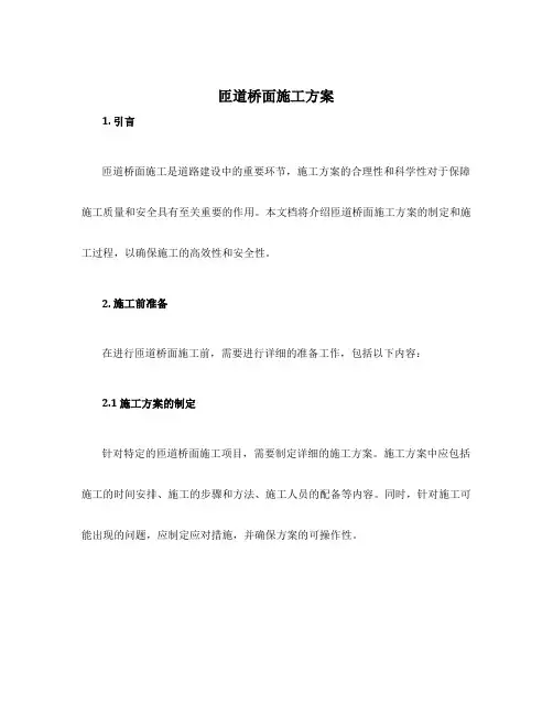 匝道桥面施工方案