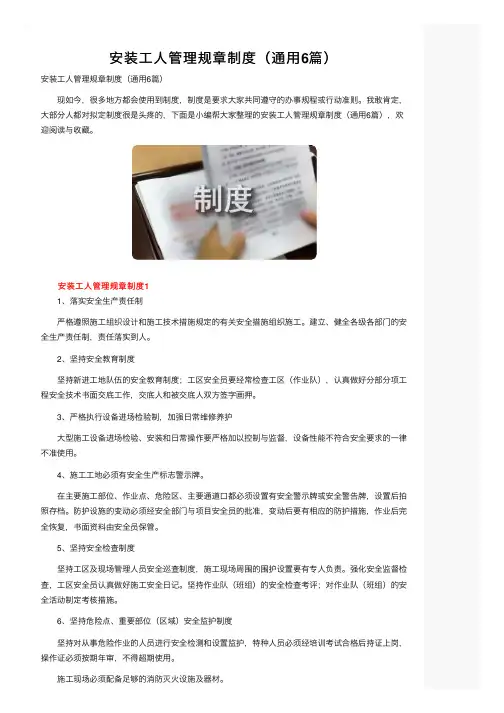 安装工人管理规章制度（通用6篇）