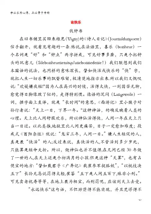高中语文美文赏析 大语文名家主题阅读 钱钟书《论快乐》素材